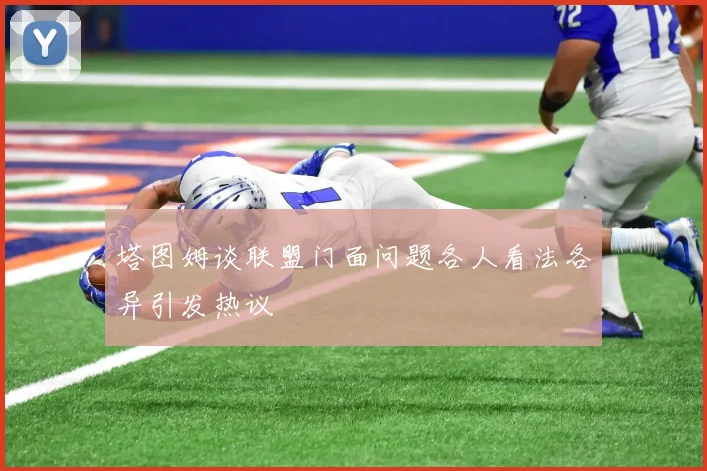 塔图姆谈联盟门面问题各人看法各异引发热议