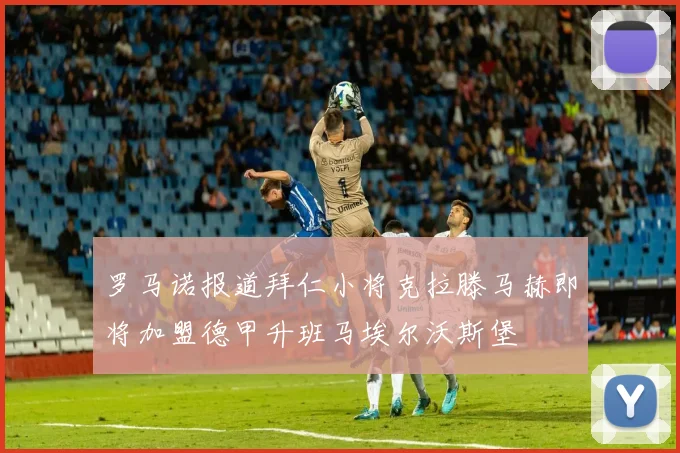 罗马诺报道拜仁小将克拉滕马赫即将加盟德甲升班马埃尔沃斯堡