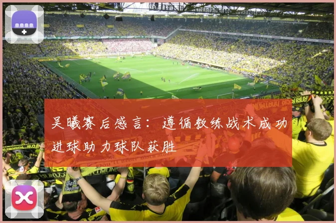吴曦赛后感言：遵循教练战术成功进球助力球队获胜