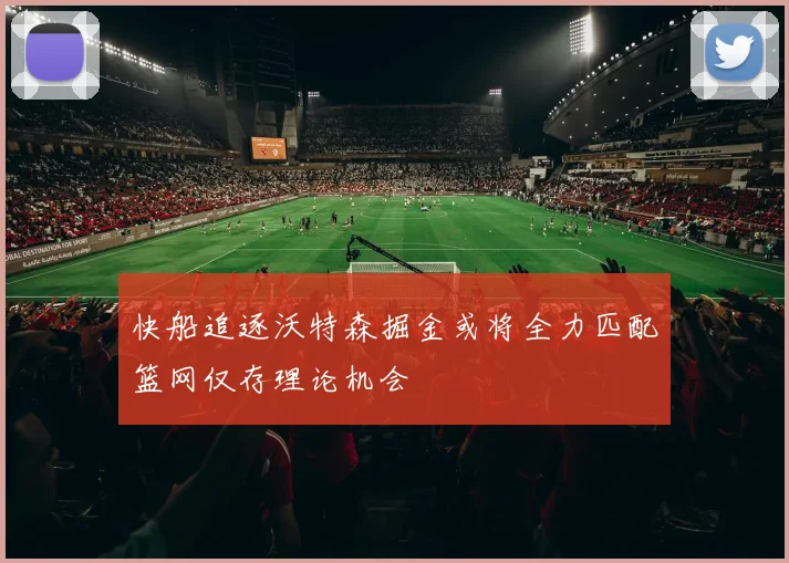 快船追逐沃特森掘金或将全力匹配篮网仅存理论机会