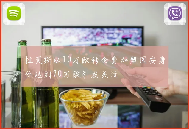 拉莫斯以10万欧转会费加盟国安身价达到70万欧引发关注
