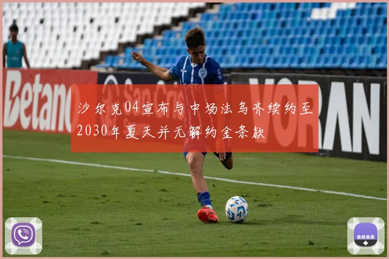 沙尔克04宣布与中场法乌齐续约至2030年夏天并无解约金条款