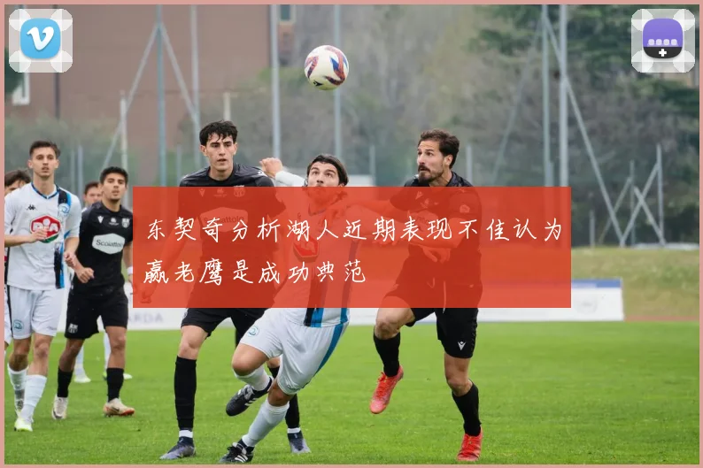 东契奇分析湖人近期表现不佳认为赢老鹰是成功典范